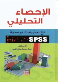 الإحصاء التحليلي : مع تطبيقات برمجية